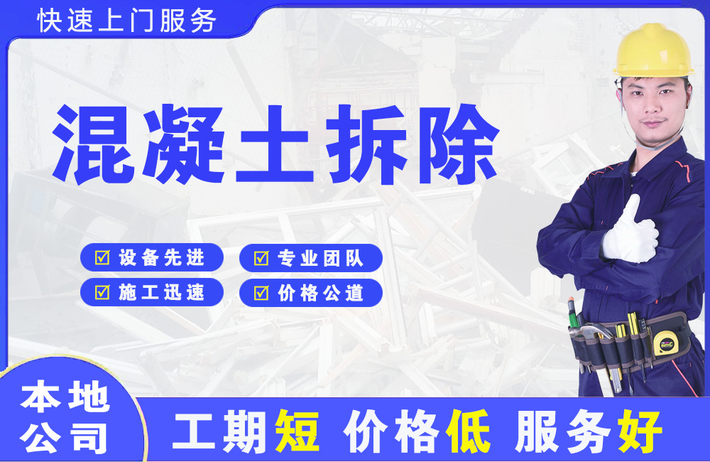 顺义混凝土拆除