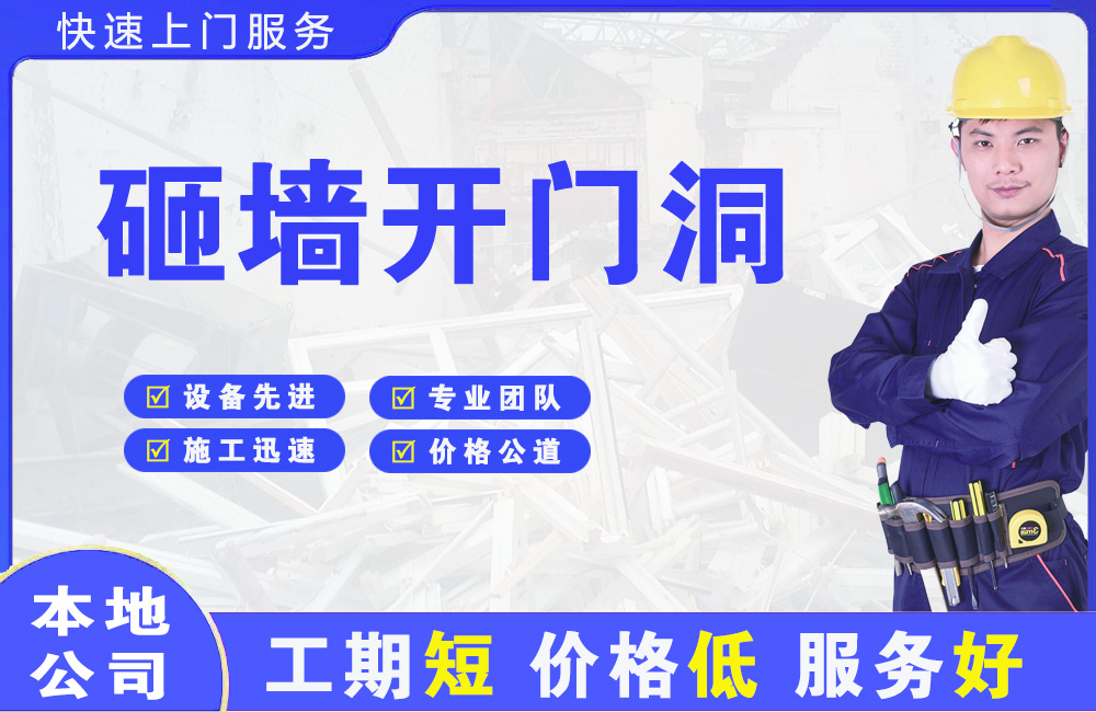 顺义砸墙开门洞