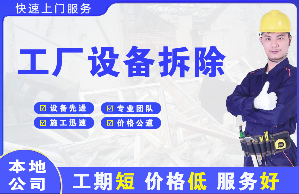 顺义工厂设备拆除